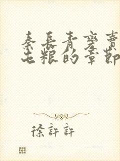 秦长青变卖家产屯粮的章节