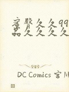 蜜臀久久99精品久久久久久小说