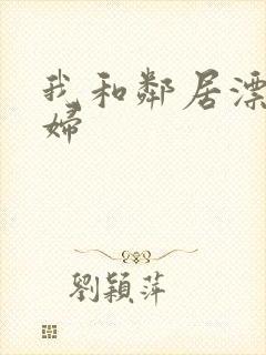 我和邻居漂亮少妇