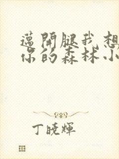 迈开腿我想尝尝你的森林小说