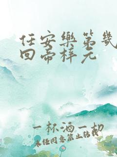 任安乐第几集变回帝梓元