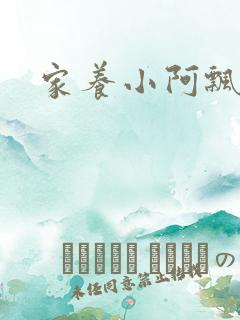 家养小阿飘殿下