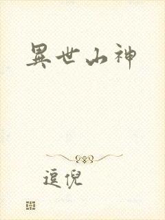 异世山神