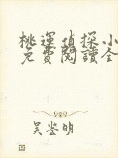 桃运侦探小说8免费阅读全文