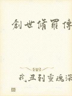 创世修罗传
