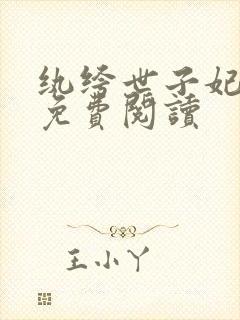 纨绔世子妃全文免费阅读