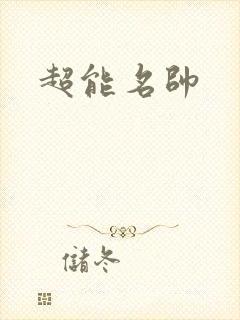 超能名帅