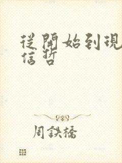 从开始到现在张信哲