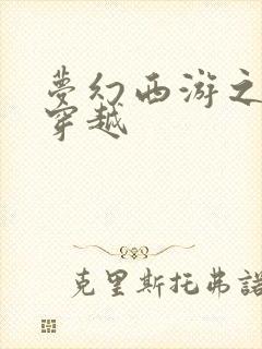 梦幻西游之异界穿越