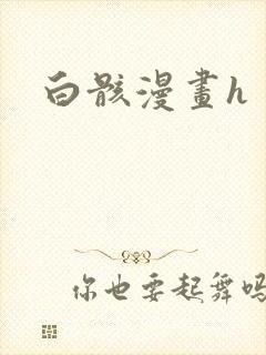 白骸漫画h