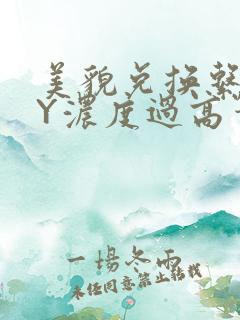 美貌兑换系统BY浓度过高笔趣阁