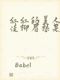 红红的美人脸淡淡柳眉愁是什么歌曲