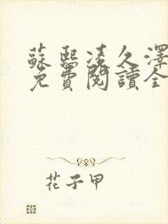 苏熙凌久泽小说免费阅读全文笔趣阁