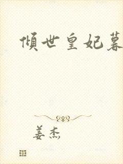 倾世皇妃暮琬凝