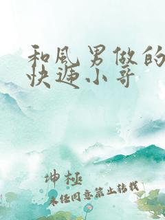 和风男做的顺丰快递小哥