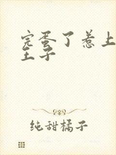 完蛋了惹上恶魔王子