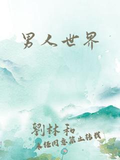 男人世界