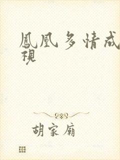 凤凰多情成仁影视