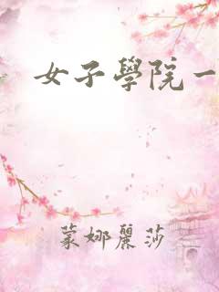 女子学院一夜情