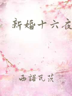 新婚十六夜