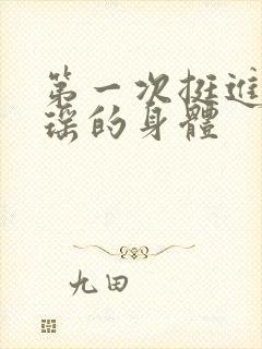 第一次挺进苏雨瑶的身体