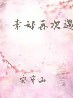 幸好再次遇见你