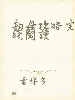 韵母攻略完整在线阅读