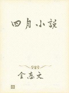 四月小说