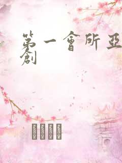 第一会所亚有原创