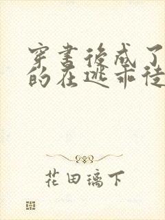 穿书后成了师尊的在逃乖徒小说免费