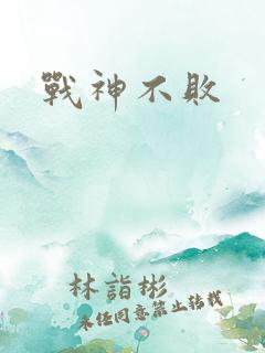战神不败
