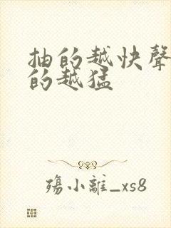 抽的越快声音叫的越猛