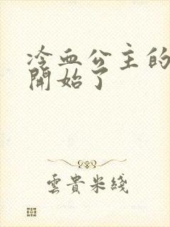 冷血公主的复仇开始了