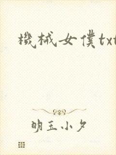 机械女仆txt