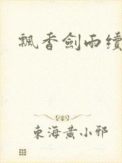 飘香剑雨续