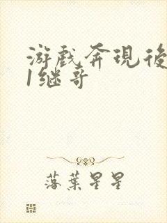 游戏奔现后1v1继哥