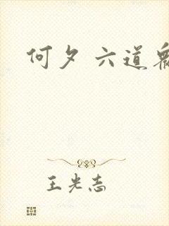 何夕 六道众生