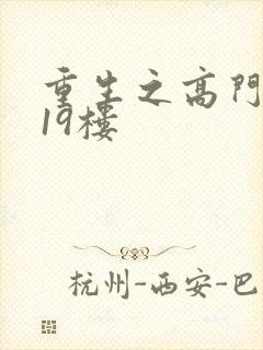 重生之高门嫡女19楼