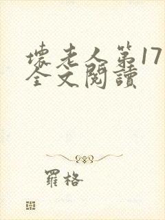 坏老人第17章全文阅读