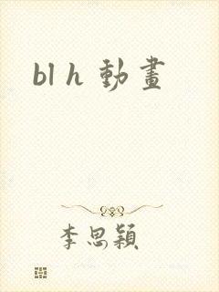 bl h 动画