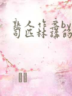 熟人作案by阿司匹林讲的什么