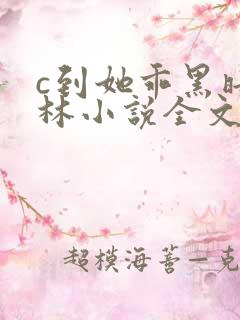c到她乖黑暗森林小说全文阅读