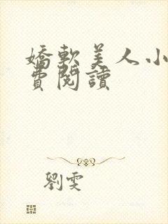 娇软美人小说免费阅读