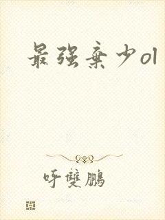最强弃少ol