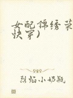 女配锦绣荣华(快穿)