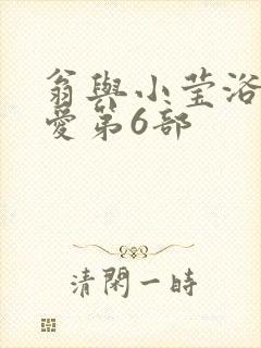 翁与小莹浴室欢爱第6部