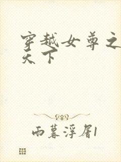 穿越女尊之纯倾天下