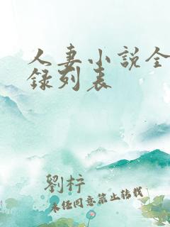 人妻小说全集目录列表