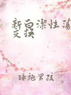 新白洁性荡生活交换