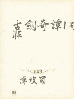 古剑奇谭1破解版